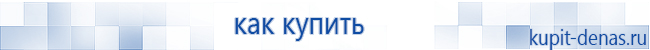 Официальный сайт Дэнас kupit-denas.ru Аппараты Скэнар купить в Когалыме